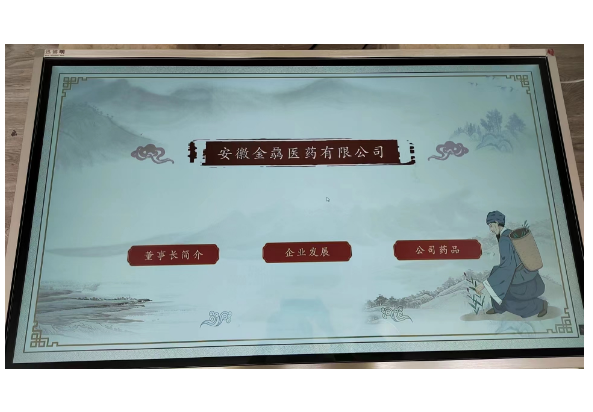 安徽恒金藥業(yè)集團(tuán)定制我司一套55寸觸摸查詢(xún)系統(tǒng)軟硬件